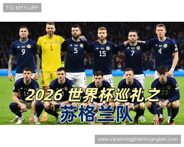 苏格兰队2026世界杯预选赛突围前景分析 关键战役与阵容短板全解读 苏格兰队2026世界杯预选赛突围前景分析 关键战役与阵容短板全解读