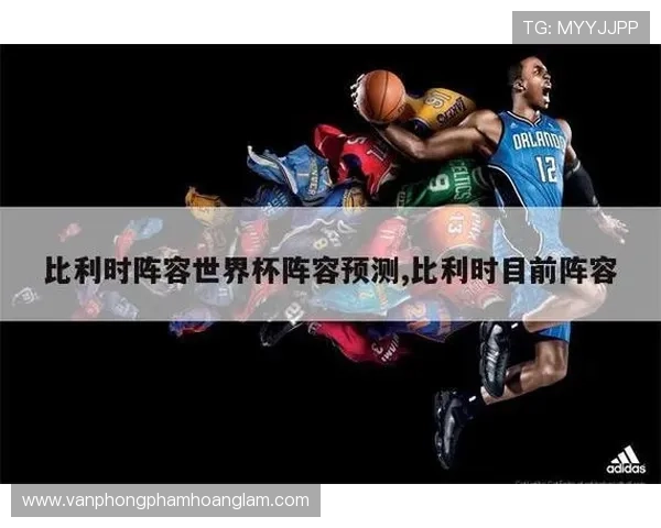 比利时世界杯阵容变化带来哪些影响