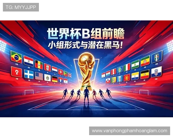 世界杯B组爆冷大战前瞻